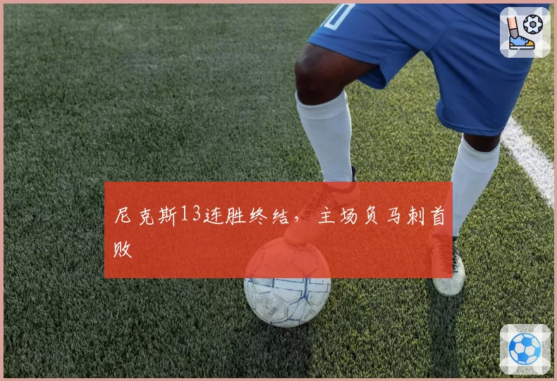 尼克斯13连胜终结，主场负马刺首败