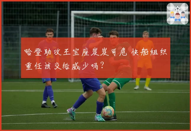 哈登助攻王宝座岌岌可危 快船组织重任该交给威少吗?