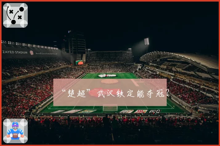 “楚超”武汉铁定能夺冠？