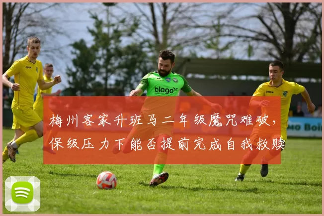 梅州客家升班马二年级魔咒难破，保级压力下能否提前完成自我救赎