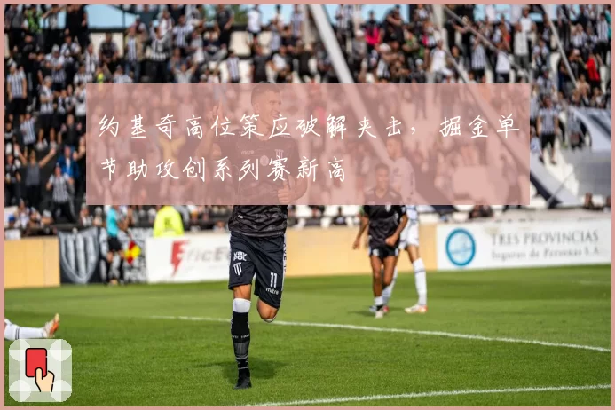 约基奇高位策应破解夹击，掘金单节助攻创系列赛新高