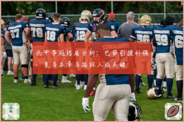 西甲争冠格局分析:巴萨引援补强,皇马本泽马接班人成关键