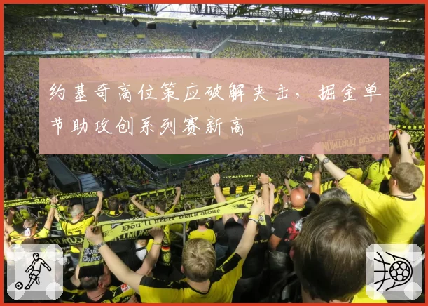 约基奇高位策应破解夹击,掘金单节助攻创系列赛新高