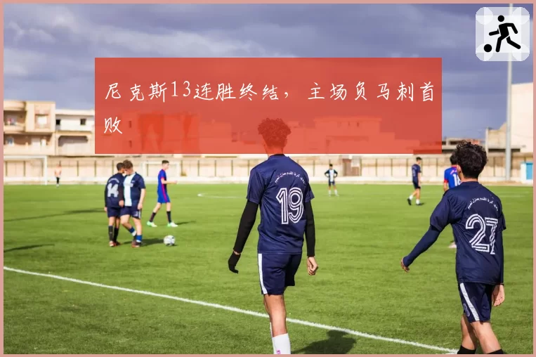 尼克斯13连胜终结，主场负马刺首败