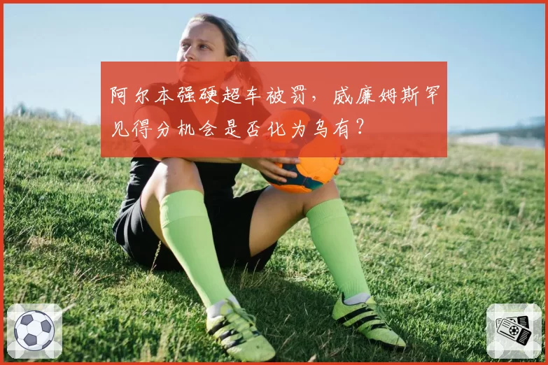 阿尔本强硬超车被罚,威廉姆斯罕见得分机会是否化为乌有?