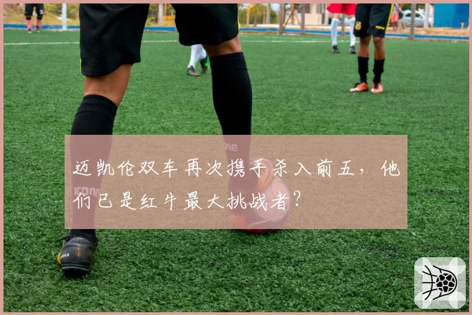 迈凯伦双车再次携手杀入前五，他们已是红牛最大挑战者？