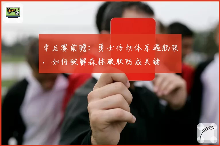季后赛前瞻：勇士传切体系遇瓶颈，如何破解森林狼联防成关键