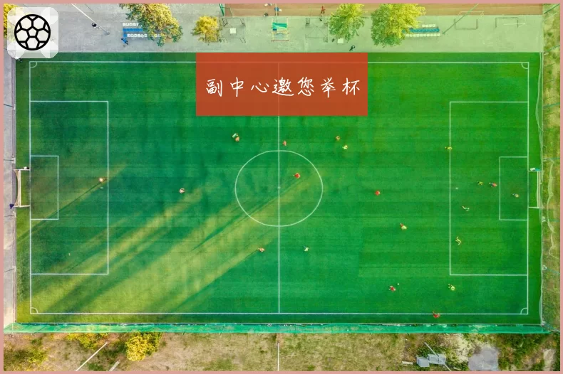 副中心邀您举杯